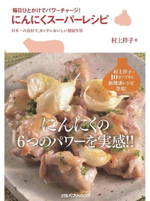 cover image of 毎日ひとかけでパワーチャージ! にんにくスーパーレシピ